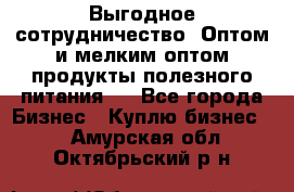 Выгодное сотрудничество! Оптом и мелким оптом продукты полезного питания.  - Все города Бизнес » Куплю бизнес   . Амурская обл.,Октябрьский р-н